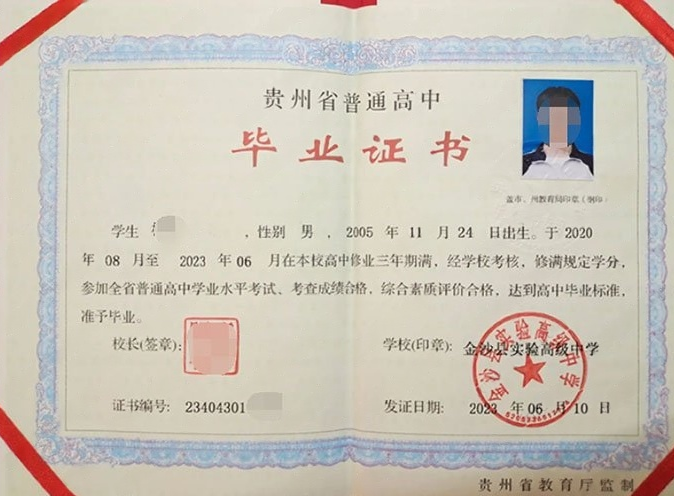 裕华金沙县实验高级中学高中毕业证样本