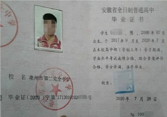 裕华亳州市第二完全中学高中毕业证样本