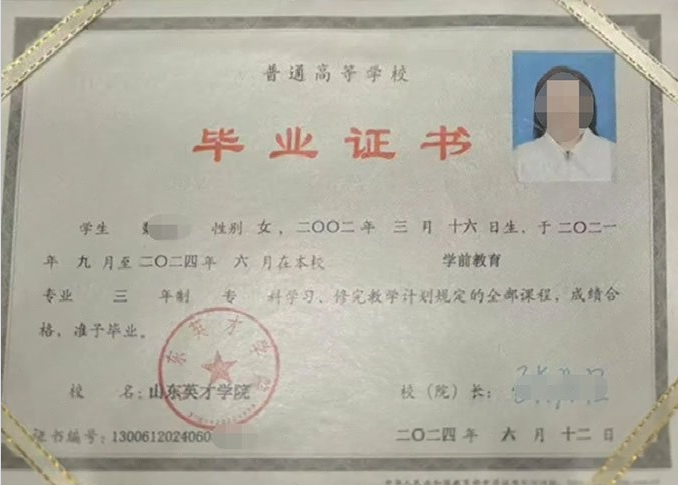 裕华山东英才学院毕业证样本图片